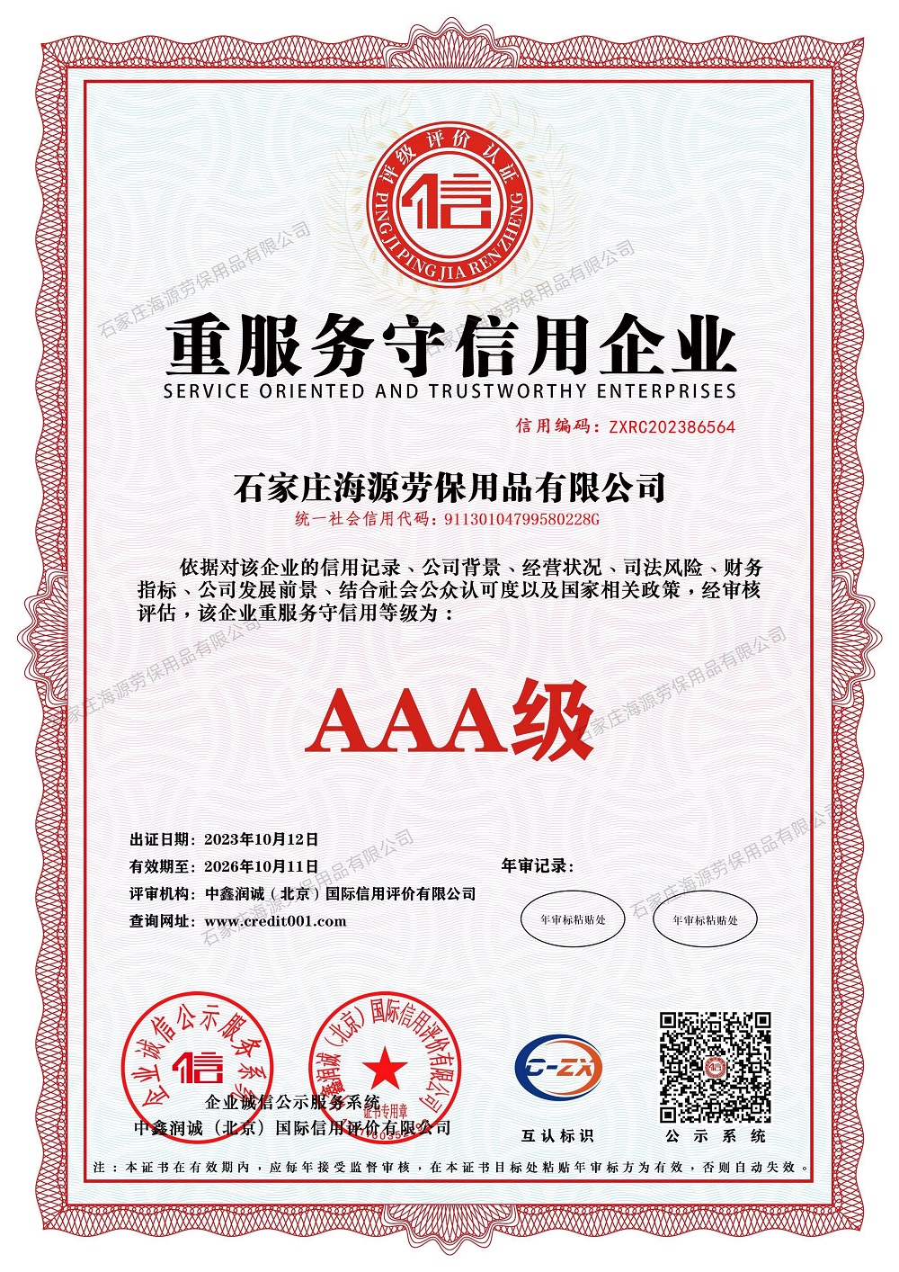 重服務(wù)守信用企業(yè)證書