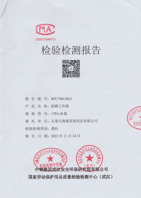 阻燃工作服檢測報(bào)告